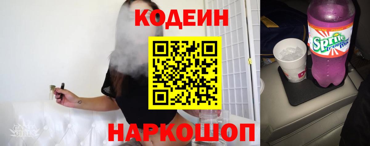 Кодеиновый сироп Lean Purple Drank  Кодеиновый сироп Lean Purple Drank  Вход с VPN  Симферополь 